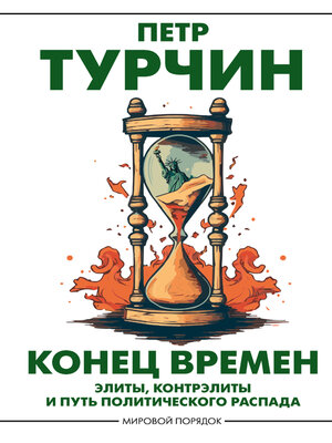 cover image of Конец времен. Элиты, контрэлиты и путь политического распада